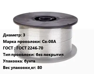 Проволока сварочная 3 Сталь: Св-08А ГОСТ: ГОСТ 2246-70 без покрытия бухта 80